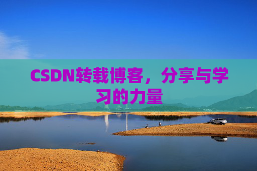 CSDN转载博客，分享与学习的力量